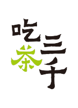 吃茶三千